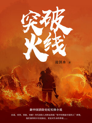 cover image of 突破火线